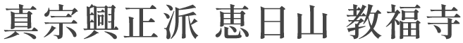 真宗興正派 恵日山 教福寺
